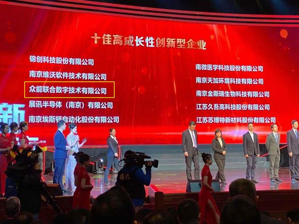 众能联合获得南京十佳高成长性创新性企业称号 众能联合获得南京十佳高成长性创新性企业称号